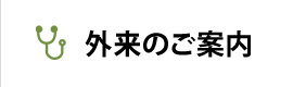 外来のご案内