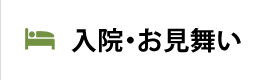 入院・お見舞い