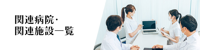 関連病院・関連施設一覧（北翔会HPへ）