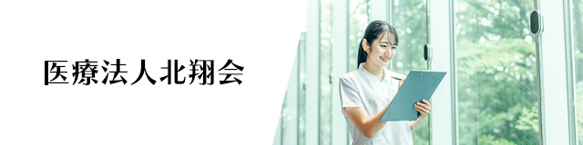 医療法人北翔会