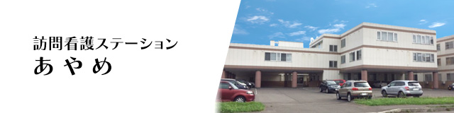 訪問看護ステーションあやめ