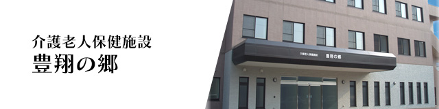 介護老人保健施設豊翔の郷