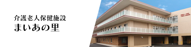 介護老人保健施設まいあの里
