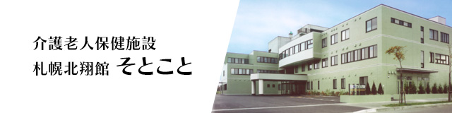 介護老人保健施設そとこと