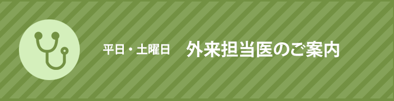 平日・土曜日　外来担当医のご案内