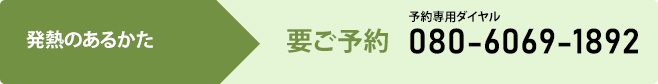 発熱のある方は事前にご予約をお願いします。タップで電話　080-6069-1892